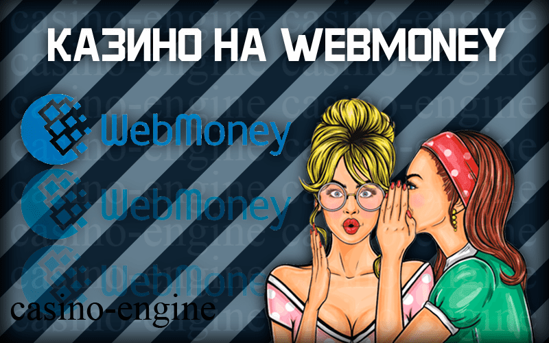 webmoney казино